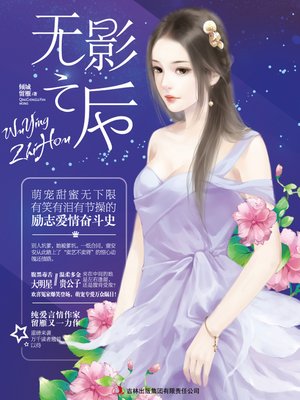 cover image of 无影之后 (Shadowless Empress)